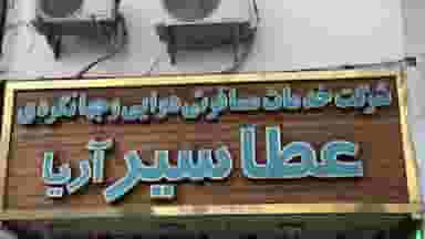 آژانس گردشگری عطاسیر آریا در میلاد تبریز