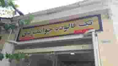 فالوده جوانمردی در زند شیراز