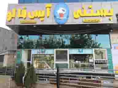 بستنی آیس فالو در ریشمک شیراز