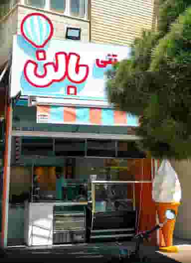 آبمیوه بستنی بالون در عفیف آباد شیراز