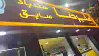 آبمیوه فروشی علیرضا (سندباد سابق) در قدوسی شرقی شیراز