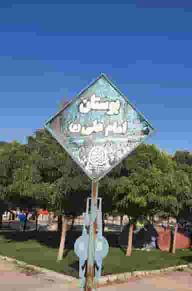 بوستان امام علی شهرک معلم کرمانشاه