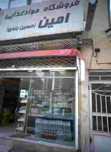 فروشگاه مواد غذایی امین در دانش مشهد