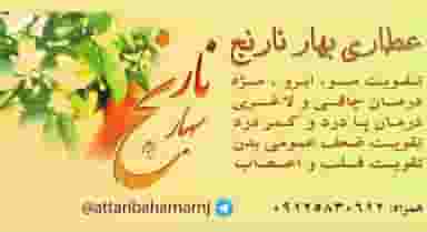 عطاری بهارنارنج – طبیعت در دستان شما