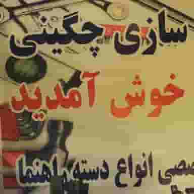 تعمیرات تخصصی انواع دسته راهنمایی چگینی