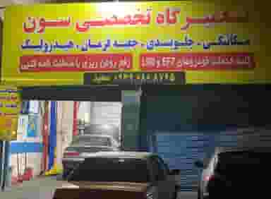 تعمیرگاه تخصصی سون