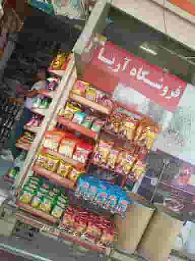 سوپرمارکت آریا در زینبیه اصفهان
