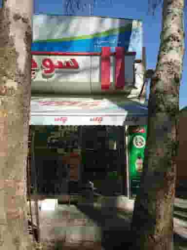 سوپرمارکت مسرور در آذر اصفهان