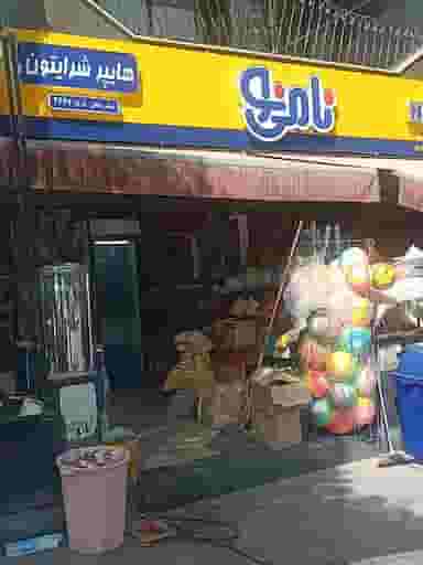 سوپرمارکت شرایتون در آینه خانه اصفهان