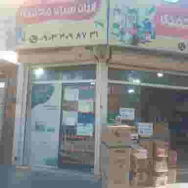 ارزانسرای محمدی در عمان سامانی اصفهان
