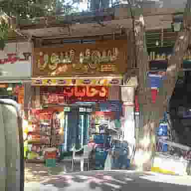 سوپرمارکت سون در الیادران اصفهان