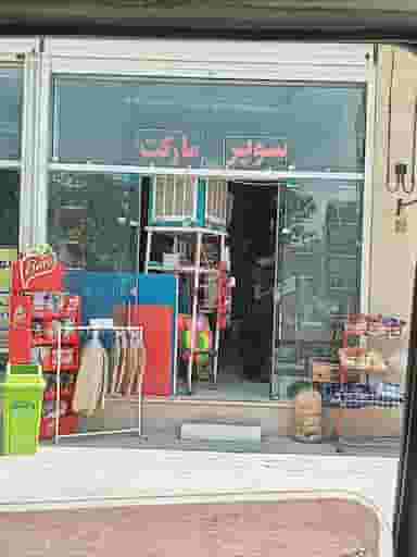 سوپرمارکت صدف در عقیق اصفهان