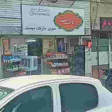 سوپر۲۰ در کاوه اصفهان