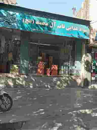 موادغذایی قائم آل محمد در جوباره اصفهان