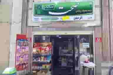 هایپر مارکت الرحمن در الیادران اصفهان