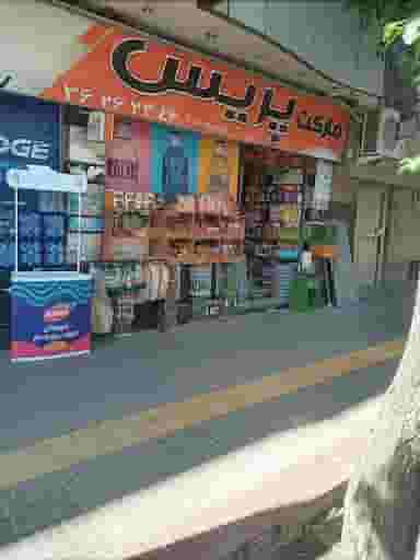 فروشگاه پریس در جلفا اصفهان