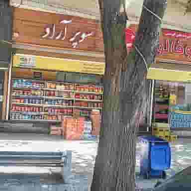 سوپر مارکت آراد در مارنان اصفهان