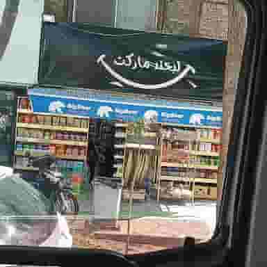 سوپرمارکت لبخند در شیخ صدوق اصفهان