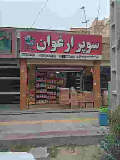 سوپر مارکت ارغوان در خانه اصفهان اصفهان