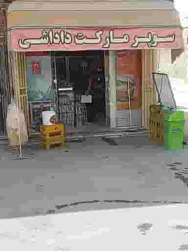 سوپرمارکت داداشی در پرتمان اصفهان