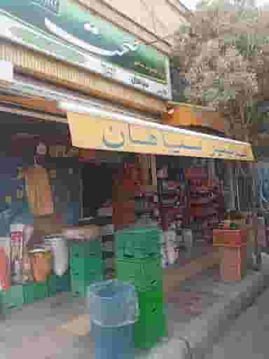 سوپرمارکت سپاهان در زینبیه اصفهان