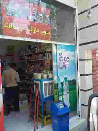 سوپرمارکت رسالت در مارچین اصفهان