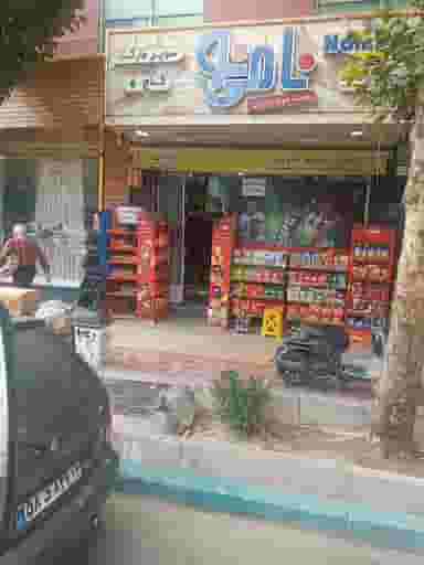 سوپرمارکت کاج در شیخ صدوق اصفهان