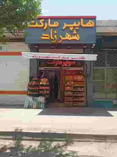 سوپرمارکت شهرزاد در دارک اصفهان