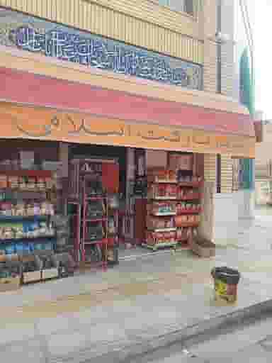 سوپرمارکت اسلامی شهرک میلاد اصفهان