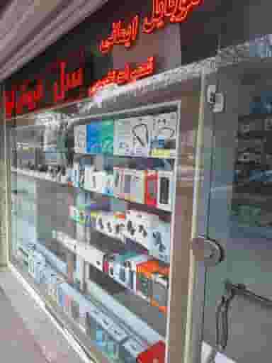 تعمیرات موبایل ایمانی در بیلانکوه تبریز