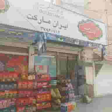 ایران مارکت در باغ زیار اصفهان