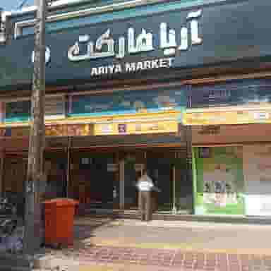آریامارکت در لادان اصفهان