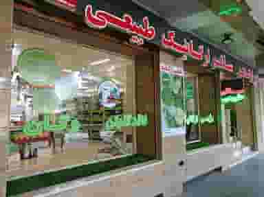 هایپرارگانو در مارنان اصفهان