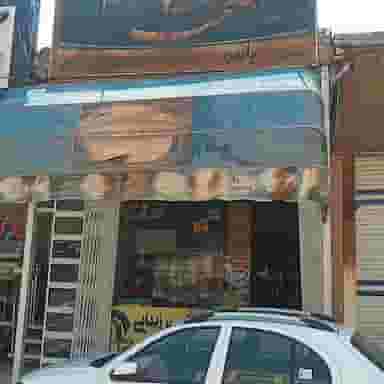 سوپرمارکت یاس شهرک میلاد اصفهان