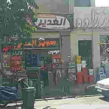 سوپرمارکت الغدیر در جوباره اصفهان