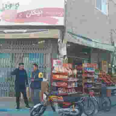 سوپرمارکت نیکان در بابوکان اصفهان