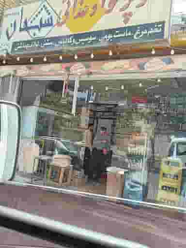 سوپرمارکت سبحان(بهنام سلیمی) در بابوکان اصفهان