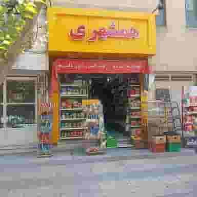 سوپرمارکت همشهری در لیمجیر اصفهان