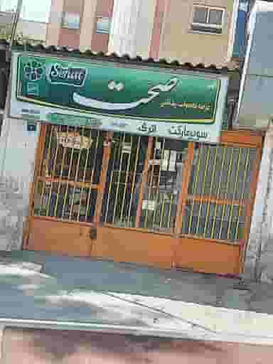 سوپرمارکت اترک در ملک شهر اصفهان