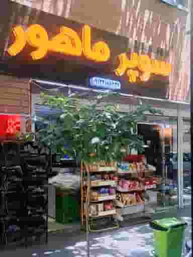 سوپر مارکت ماهور در مارنان اصفهان