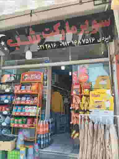 سوپرمارکت شب در بوزان اصفهان
