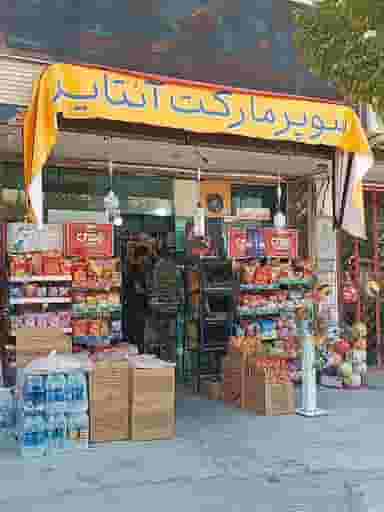 سوپرمارکت آن تایم شهرک کاوه اصفهان