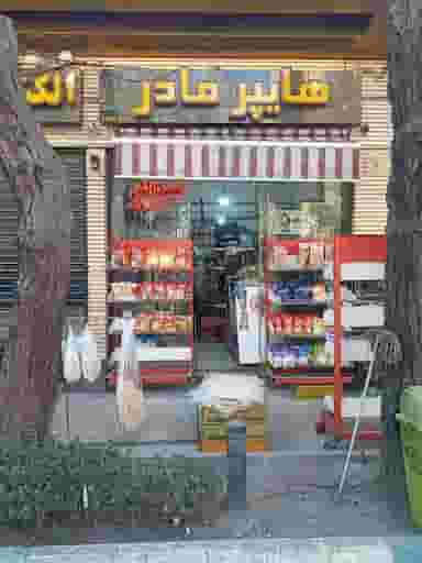 سوپرمارکت مادر در خانه اصفهان اصفهان