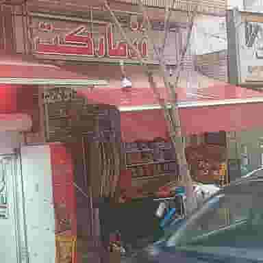 سوپرمارکت رز در آینه خانه اصفهان