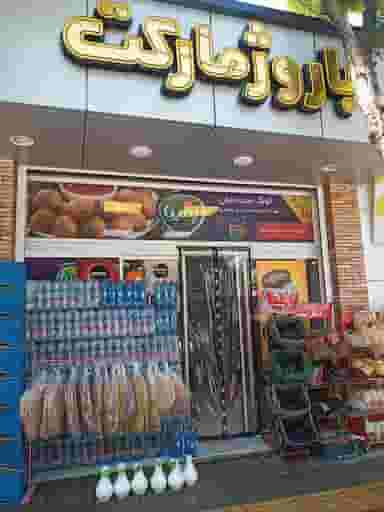 سوپرمارکت باروژ در حسین آباد اصفهان