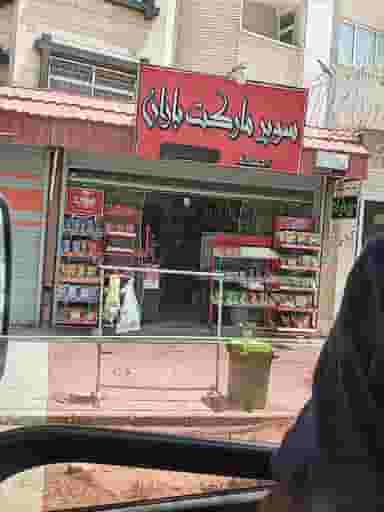 سوپرمارکت باران در عقیق اصفهان