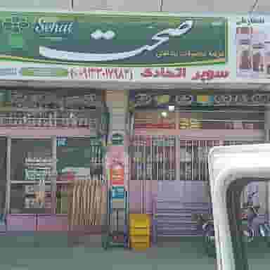 سوپر مارکت اتحادی در بوزان اصفهان