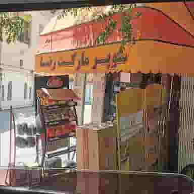 سوپرمارکت رضا در برازنده اصفهان