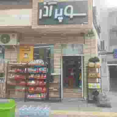 سوپر آذر در همت آباد اصفهان