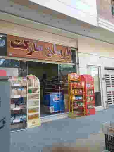 پارسان مارکت در امیریه اصفهان